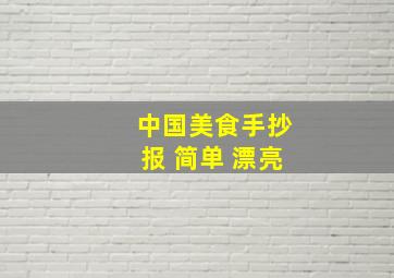 中国美食手抄报 简单 漂亮