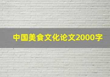 中国美食文化论文2000字