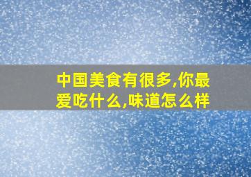 中国美食有很多,你最爱吃什么,味道怎么样