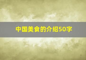 中国美食的介绍50字