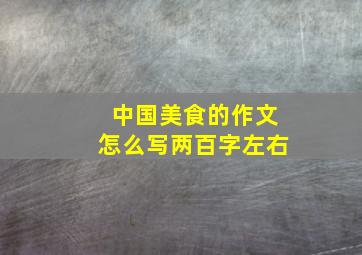 中国美食的作文怎么写两百字左右