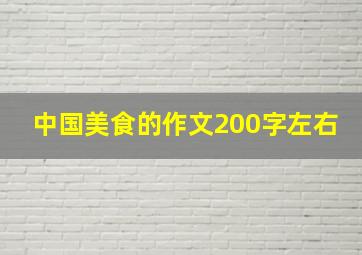 中国美食的作文200字左右