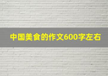 中国美食的作文600字左右