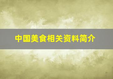 中国美食相关资料简介