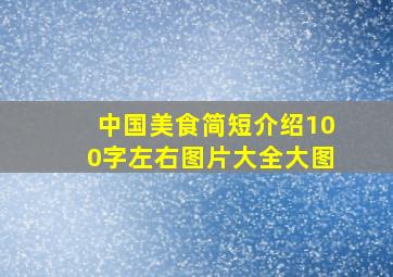 中国美食简短介绍100字左右图片大全大图