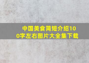 中国美食简短介绍100字左右图片大全集下载