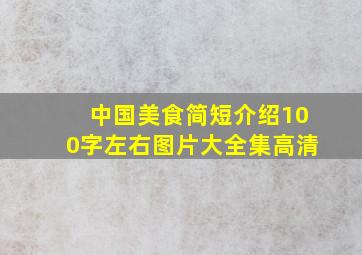 中国美食简短介绍100字左右图片大全集高清