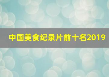 中国美食纪录片前十名2019