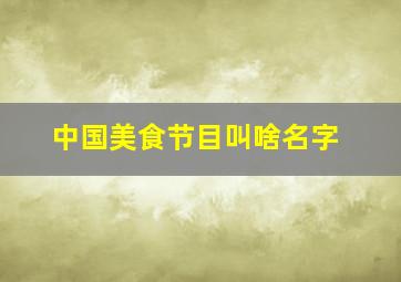 中国美食节目叫啥名字