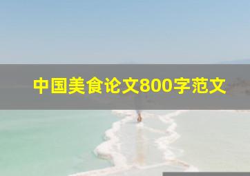 中国美食论文800字范文