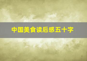 中国美食读后感五十字