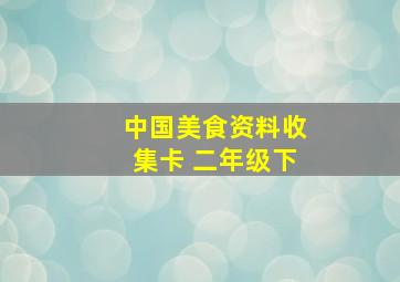 中国美食资料收集卡 二年级下