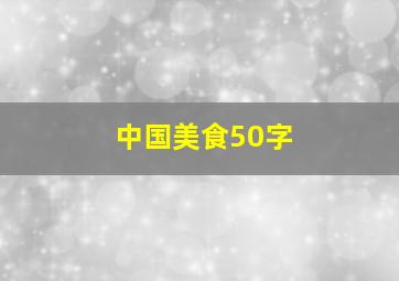 中国美食50字