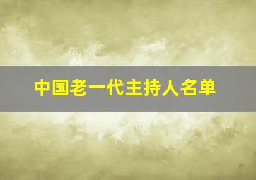 中国老一代主持人名单