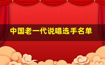 中国老一代说唱选手名单