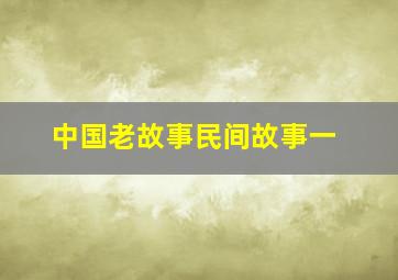 中国老故事民间故事一