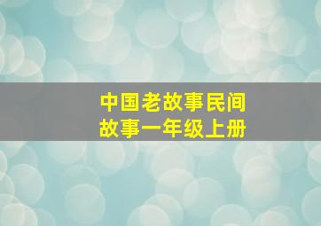 中国老故事民间故事一年级上册