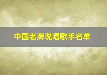 中国老牌说唱歌手名单