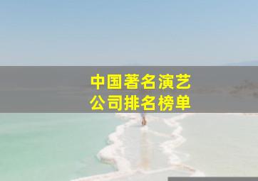 中国著名演艺公司排名榜单