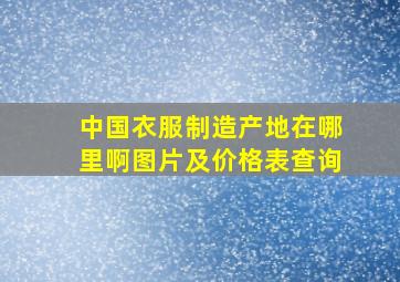 中国衣服制造产地在哪里啊图片及价格表查询