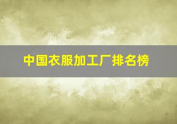 中国衣服加工厂排名榜