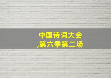 中国诗词大会,第六季第二场