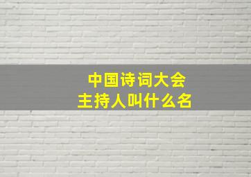 中国诗词大会主持人叫什么名