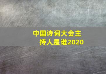 中国诗词大会主持人是谁2020