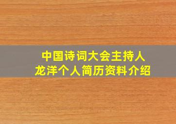 中国诗词大会主持人龙洋个人简历资料介绍