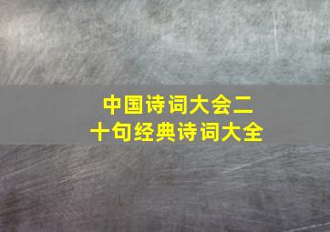 中国诗词大会二十句经典诗词大全