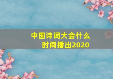 中国诗词大会什么时间播出2020