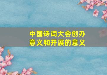 中国诗词大会创办意义和开展的意义