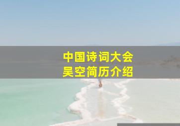 中国诗词大会吴空简历介绍