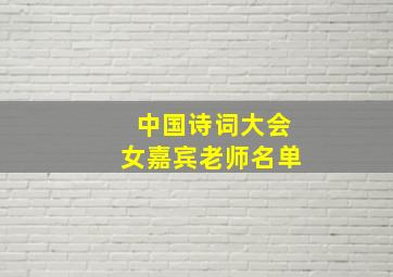 中国诗词大会女嘉宾老师名单