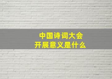 中国诗词大会开展意义是什么