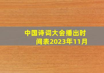 中国诗词大会播出时间表2023年11月