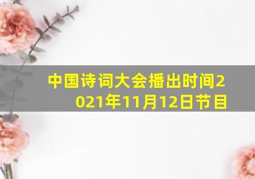 中国诗词大会播出时间2021年11月12日节目