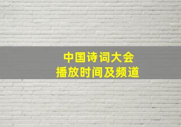 中国诗词大会播放时间及频道