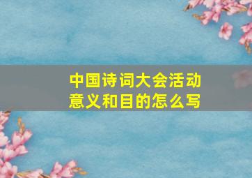 中国诗词大会活动意义和目的怎么写