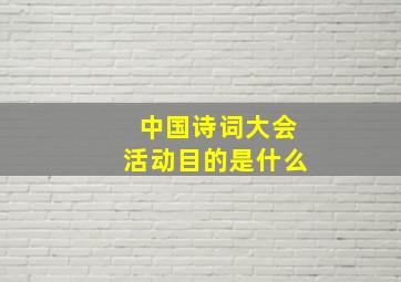 中国诗词大会活动目的是什么