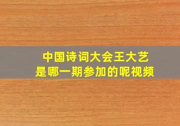 中国诗词大会王大艺是哪一期参加的呢视频