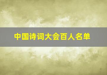 中国诗词大会百人名单