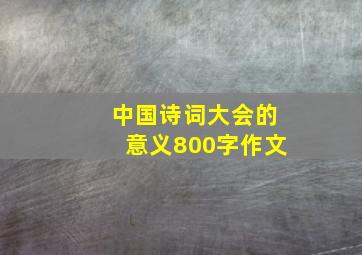 中国诗词大会的意义800字作文