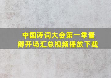 中国诗词大会第一季董卿开场汇总视频播放下载