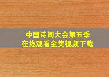 中国诗词大会第五季在线观看全集视频下载