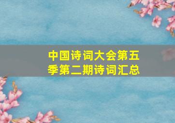 中国诗词大会第五季第二期诗词汇总