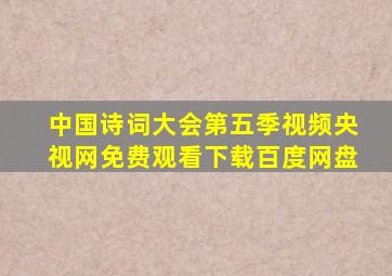 中国诗词大会第五季视频央视网免费观看下载百度网盘