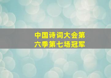 中国诗词大会第六季第七场冠军