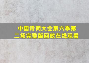 中国诗词大会第六季第二场完整版回放在线观看