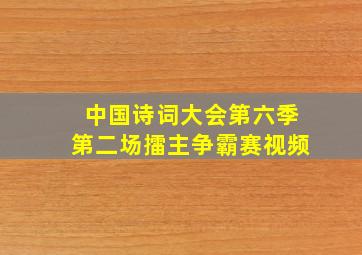 中国诗词大会第六季第二场擂主争霸赛视频